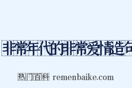 非常年代的非常爱情造句是什么意思的图片